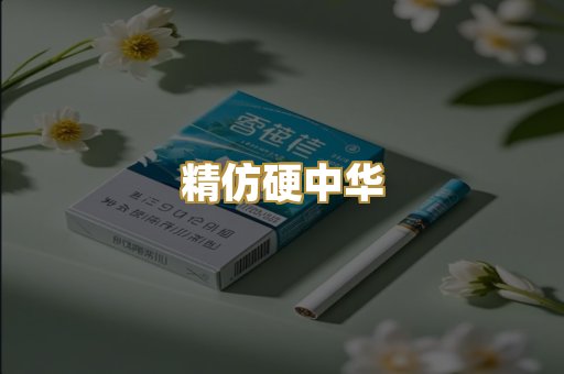精仿硬中华